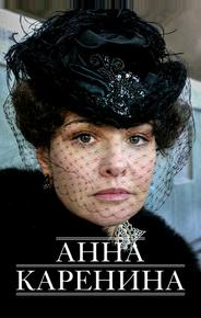 Анна Каренина