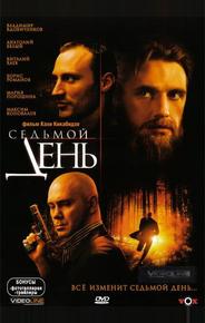 Седьмой день
