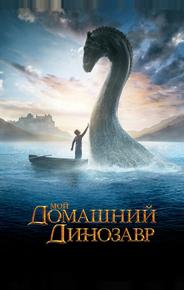 Мой домашний динозавр