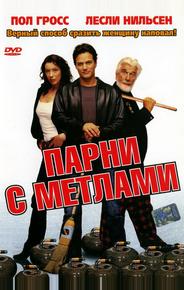 Парни с метлами