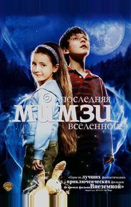 Последняя Мимзи Вселенной