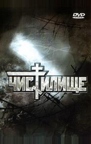 Чистилище