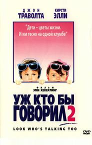 Уж кто бы говорил 2