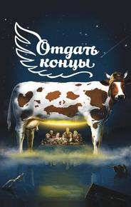 Отдать концы