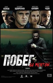 Побег за мечтой