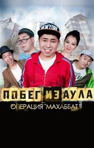 Побег из аула. Операция Махаббат
