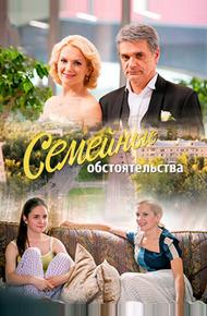 Семейные обстоятельства