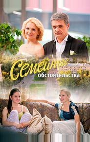 Семейные обстоятельства