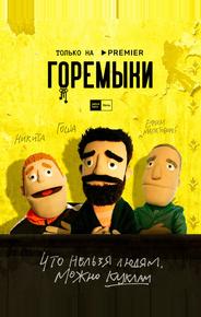 Горемыки