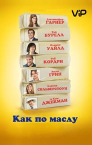 Как по маслу