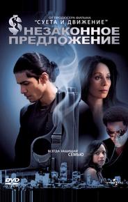 Незаконное предложение