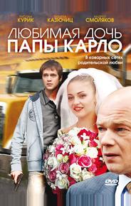 Любимая дочь папы Карло