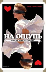 На ощупь