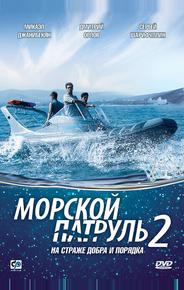 Морской патруль 2