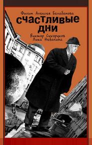 Счастливые дни