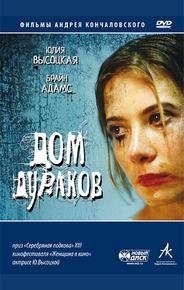 Дом дураков