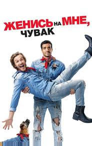 Женись на мне, чувак