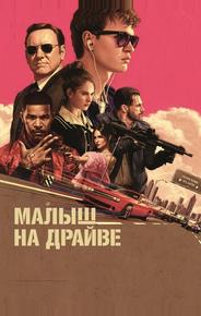 Малыш на драйве