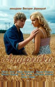Андрейка