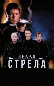Белая стрела