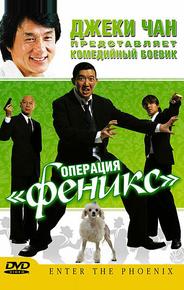 Операция «Феникс»