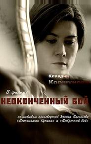 Неоконченный бой