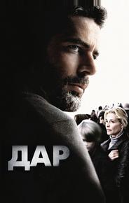 Дар