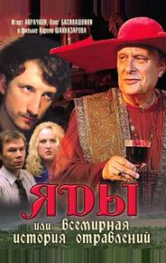 Яды, или Всемирная история отравлений