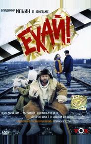 Ехай!