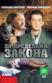 За пределами закона