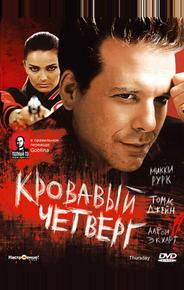 Кровавый четверг