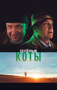 Зелёные коты