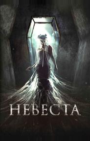 Невеста
