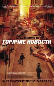 Горячие новости