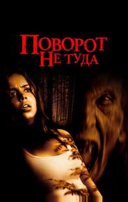 Поворот не туда