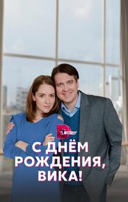 С днём рождения, Вика!