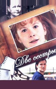 Две сестры