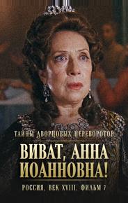 Тайны дворцовых переворотов. Россия, век XVIII. Фильм 7. Виват, Анна Иоанновна!