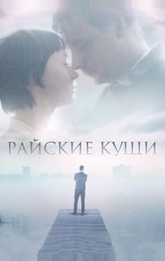 Райские кущи