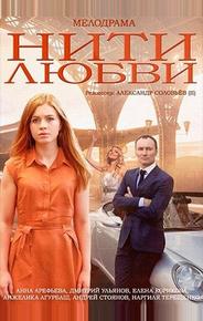 Нити любви