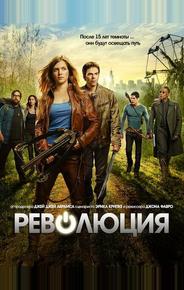 Революция