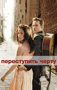 Переступить черту