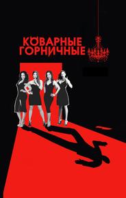 Коварные горничные