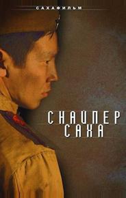Снайпер Саха