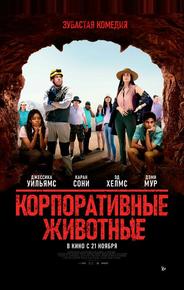 Корпоративные животные