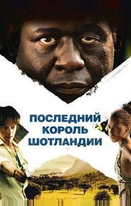 Последний король Шотландии