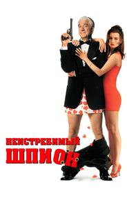 Неистребимый шпион