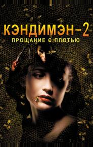 Кэндимэн 2: Прощание с плотью
