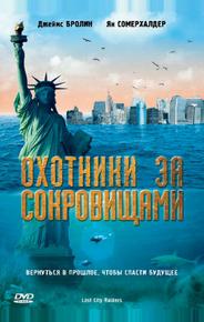 Охотники за сокровищами