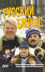 Русский бизнес